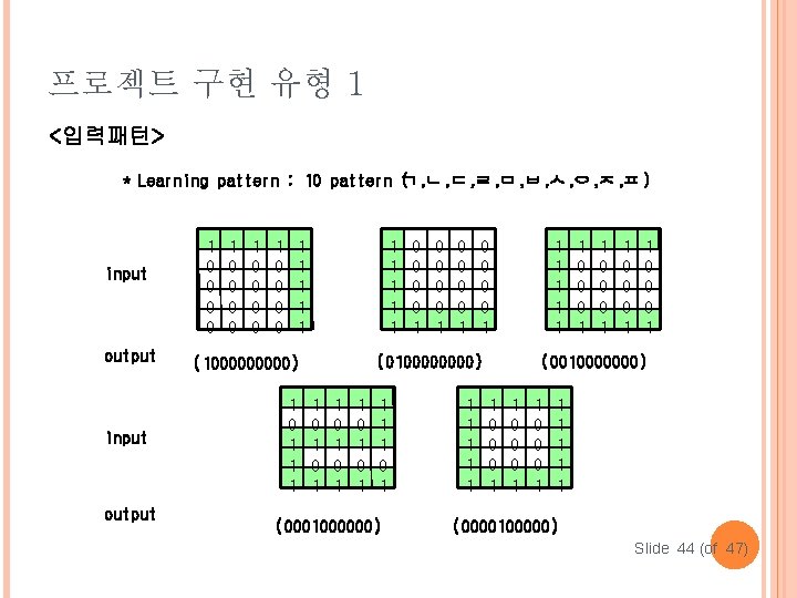 프로젝트 구현 유형 1 <입력패턴> * Learning pattern : 10 pattern ㄱ ( ,