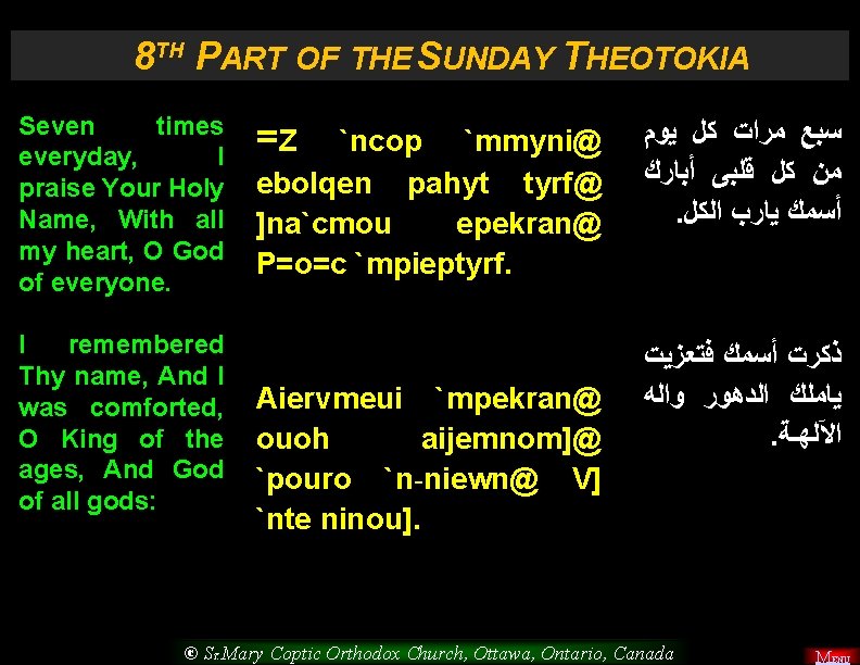 8 TH PART OF THE SUNDAY THEOTOKIA Seven times ﻳﻮﻡ ﻛﻞ ﻣﺮﺍﺕ ﺳﺒﻊ =
