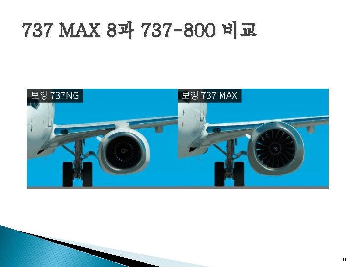 737 MAX 8과 737 -800 비교 10 