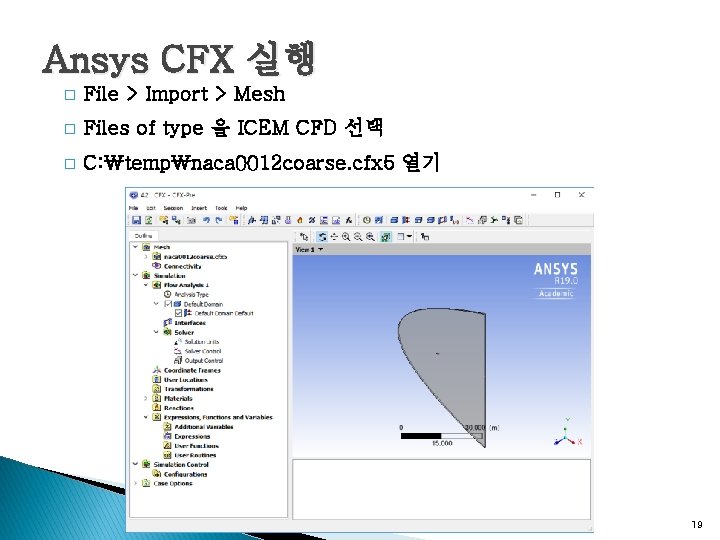 Ansys CFX 실행 � File > Import > Mesh � Files of type 을