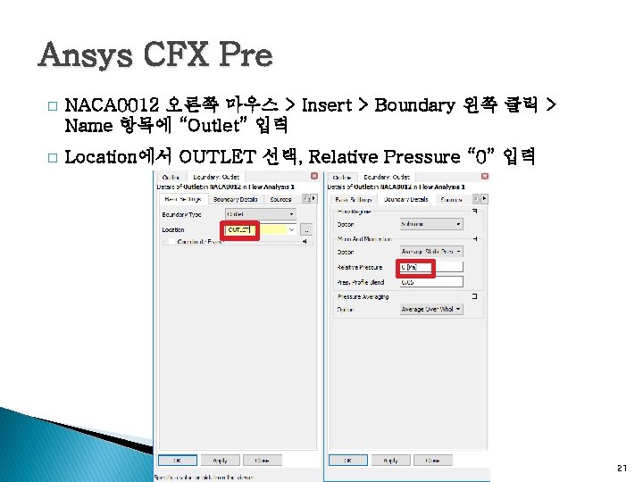 Ansys CFX Pre � NACA 0012 오른쪽 마우스 > Insert > Boundary 왼쪽 클릭