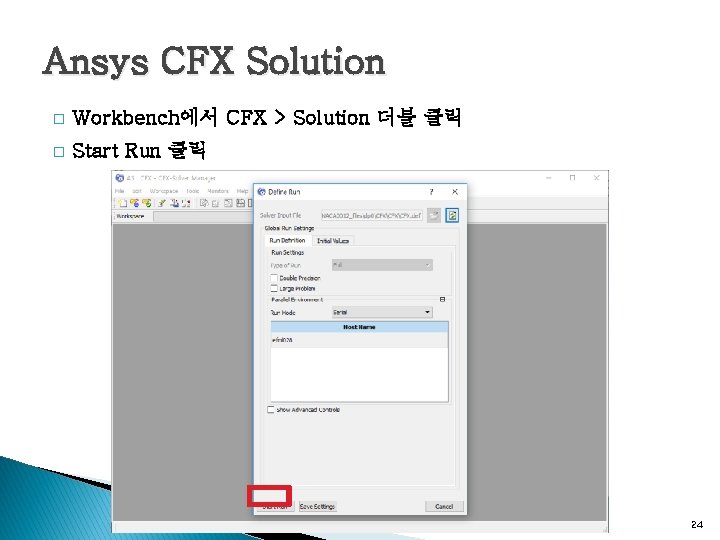 Ansys CFX Solution � Workbench에서 CFX > Solution 더블 클릭 � Start Run 클릭