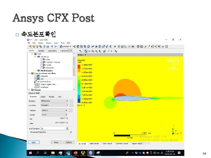 Ansys CFX Post � 속도분포확인 34 