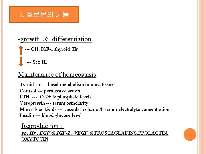 1. 호르몬의 기능 -growth & differentiation --- GH, IGF-1, thyroid Hr --- Sex Hr