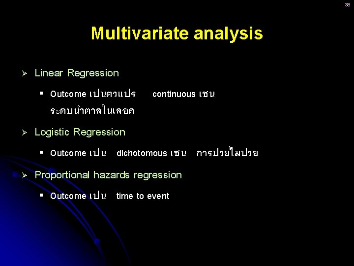 38 Multivariate analysis Ø Linear Regression § Ø continuous เชน Logistic Regression § Ø