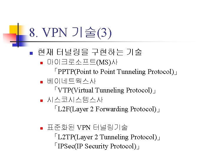 8. VPN 기술(3) n 현재 터널링을 구현하는 기술 n n 마이크로소프트(MS)사 「PPTP(Point to Point