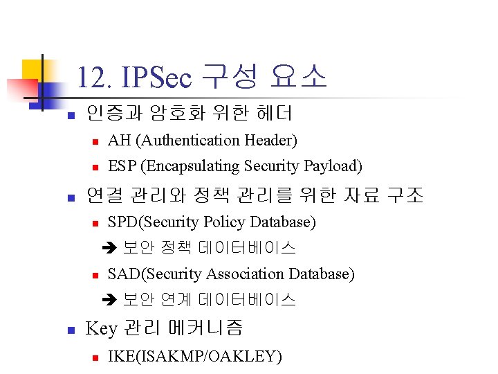 12. IPSec 구성 요소 n n 인증과 암호화 위한 헤더 n AH (Authentication Header)