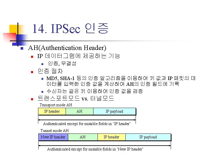 14. IPSec 인증 n AH(Authentication Header) n IP 데이터그램에 제공하는 기능 n n 인증