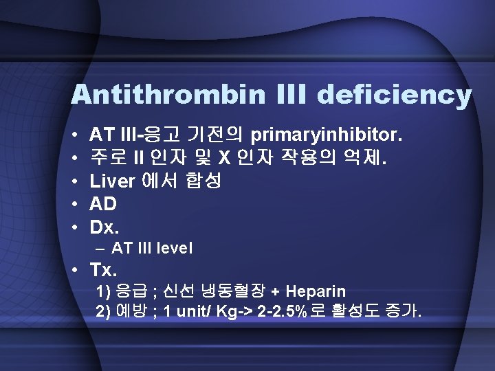 Antithrombin III deficiency • • • AT III-응고 기전의 primaryinhibitor. 주로 II 인자 및