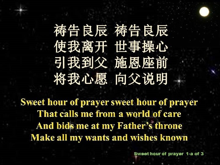 祷告良辰 使我离开 引我到父 将我心愿 祷告良辰 世事操心 施恩座前 向父说明 Sweet hour of prayer sweet hour