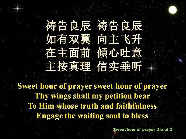 祷告良辰 如有双翼 在主面前 主按真理 祷告良辰 向主飞升 傾心吐意 信实垂听 Sweet hour of prayer sweet hour