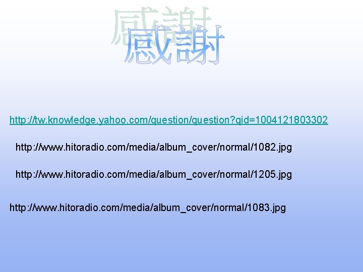 http: //tw. knowledge. yahoo. com/question? qid=1004121803302 http: //www. hitoradio. com/media/album_cover/normal/1082. jpg http: //www. hitoradio.