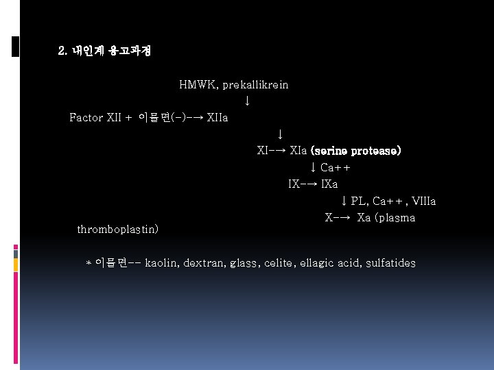 2. 내인계 응고과정 HMWK, prekallikrein ↓ Factor XII + 이물면(-)-→ XIIa ↓ XI-→ XIa