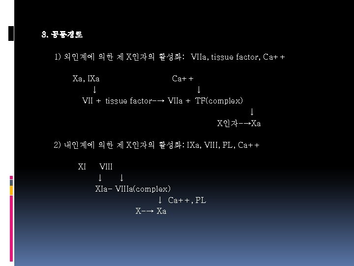 3. 공통경로 1) 외인계에 의한 제 X인자의 활성화: VIIa, tissue factor, Ca++ Xa, IXa