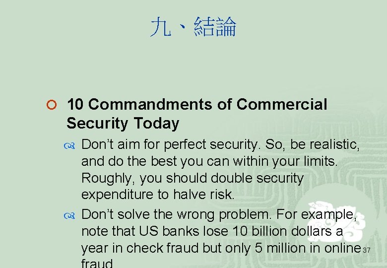 九、結論 ¡ 10 Commandments of Commercial Security Today Don’t aim for perfect security. So,