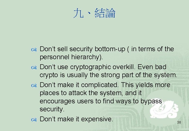 九、結論 Don’t sell security bottom-up ( in terms of the personnel hierarchy). Don’t use