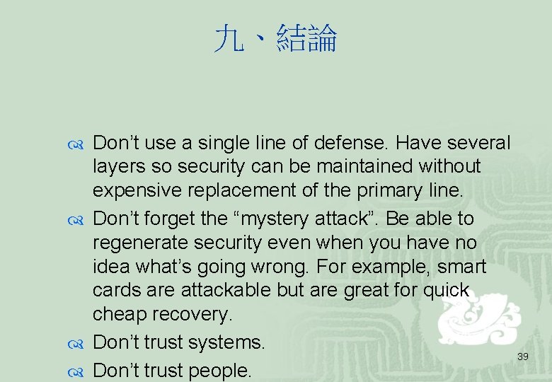 九、結論 Don’t use a single line of defense. Have several layers so security can