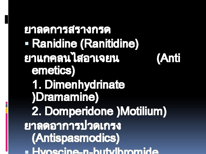 ยาลดการสรางกรด Ranidine (Ranitidine) ยาแกคลนไสอาเจยน (Anti emetics) 1. Dimenhydrinate )Dramamine) 2. Domperidone )Motilium) ยาลดอาการปวดเกรง (Antispasmodics)