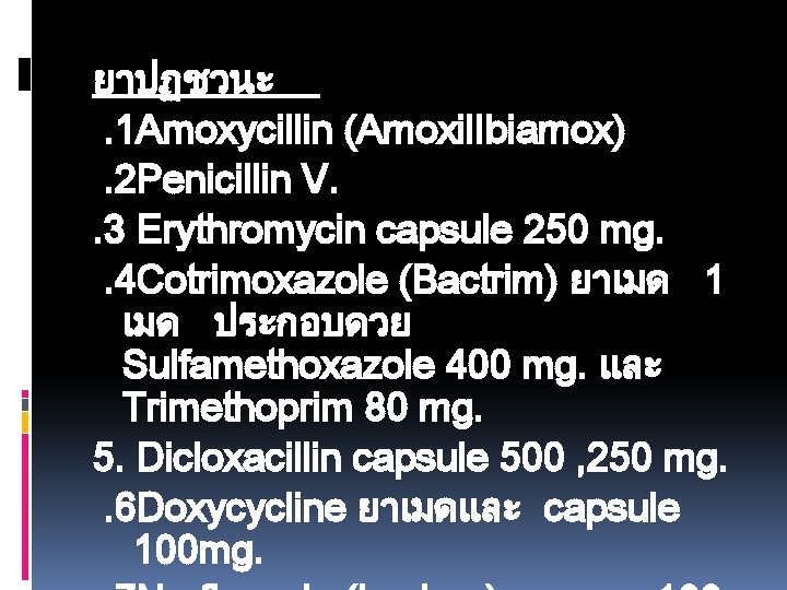 ยาปฏชวนะ. 1 Amoxycillin (Amoxil. Ibiamox). 2 Penicillin V. . 3 Erythromycin capsule 250 mg.