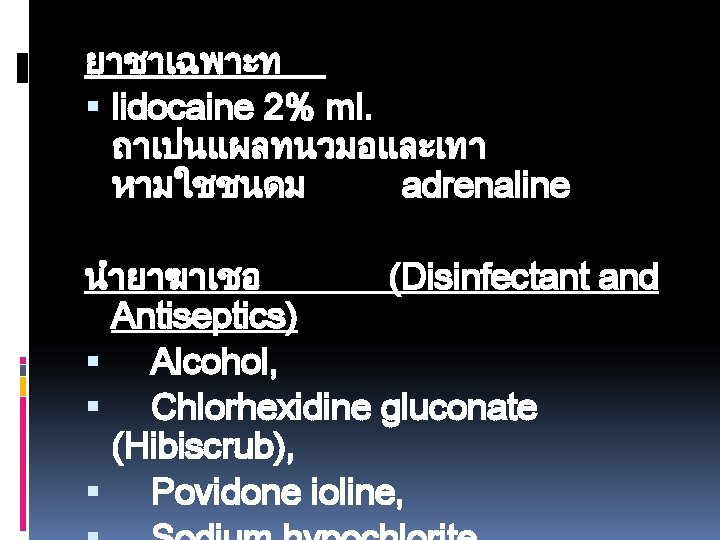 ยาชาเฉพาะท lidocaine 2% ml. ถาเปนแผลทนวมอและเทา หามใชชนดม adrenaline นำยาฆาเชอ (Disinfectant and Antiseptics) Alcohol, Chlorhexidine gluconate