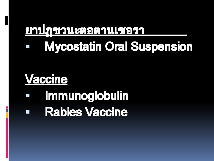 ยาปฏชวนะตอตานเชอรา Mycostatin Oral Suspension Vaccine Immunoglobulin Rabies Vaccine 
