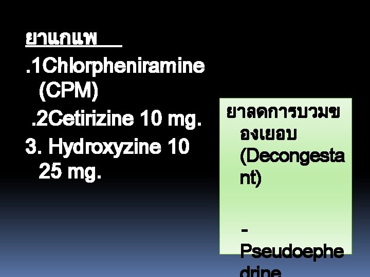 ยาแกแพ. 1 Chlorpheniramine (CPM). 2 Cetirizine 10 mg. 3. Hydroxyzine 10 25 mg. ยาลดการบวมข