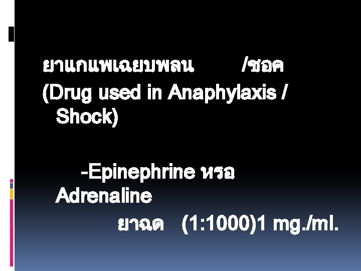 ยาแกแพเฉยบพลน /ชอค (Drug used in Anaphylaxis / Shock) -Epinephrine หรอ Adrenaline ยาฉด (1: 1000)1