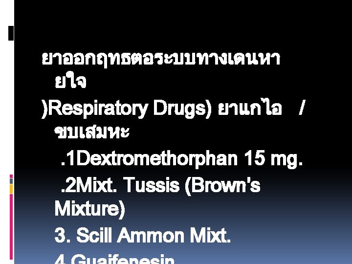 ยาออกฤทธตอระบบทางเดนหา ยใจ )Respiratory Drugs) ยาแกไอ / ขบเสมหะ. 1 Dextromethorphan 15 mg. . 2 Mixt.