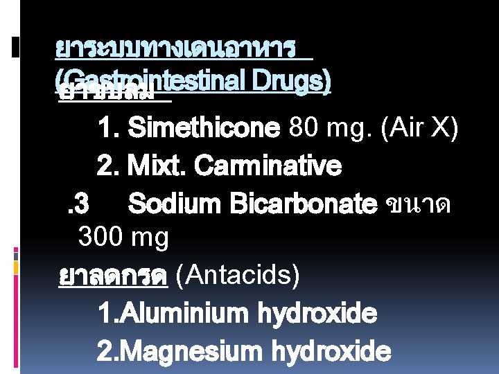 ยาระบบทางเดนอาหาร (Gastrointestinal Drugs) ยาขบลม 1. Simethicone 80 mg. (Air X) 2. Mixt. Carminative. 3