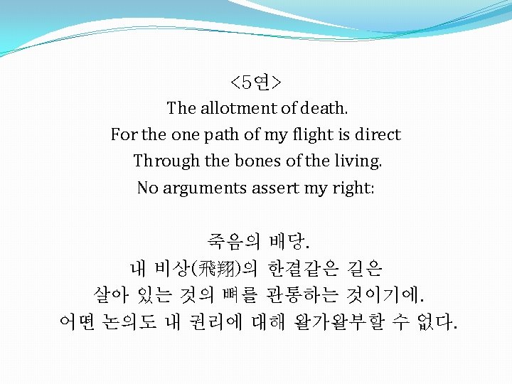 <5연> The allotment of death. For the one path of my flight is direct