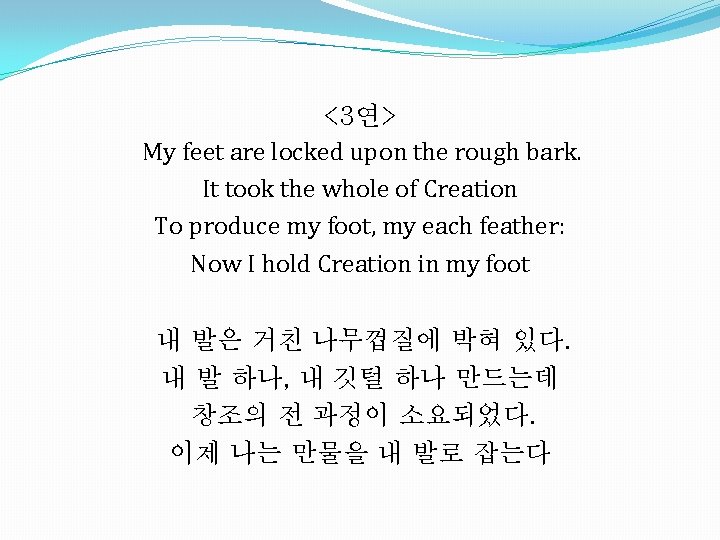 <3연> My feet are locked upon the rough bark. It took the whole of