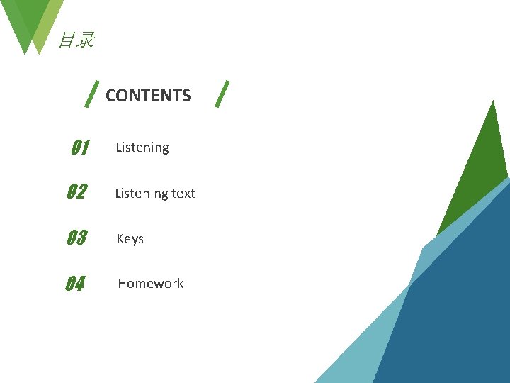 目录 CONTENTS 01 Listening 02 Listening text 03 Keys 04 Homework 