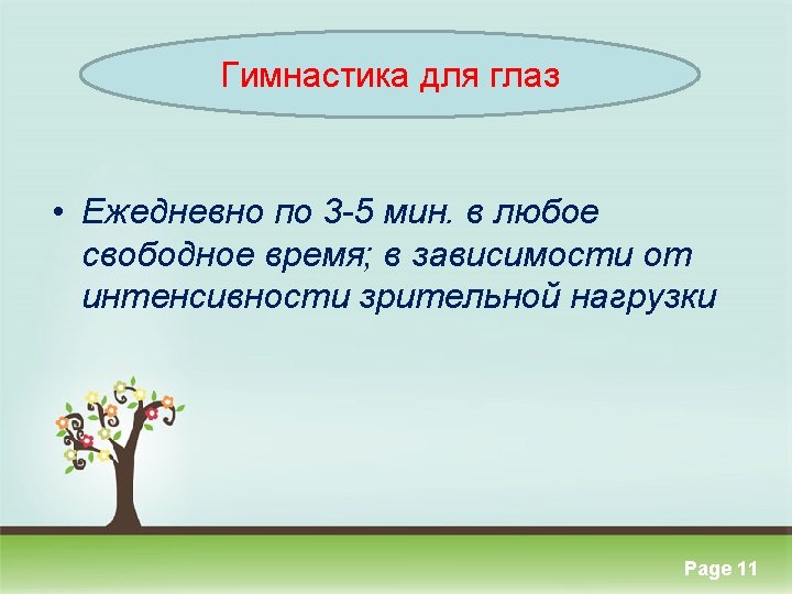 Гимнастика для глаз • Ежедневно по 3 -5 мин. в любое свободное время; в