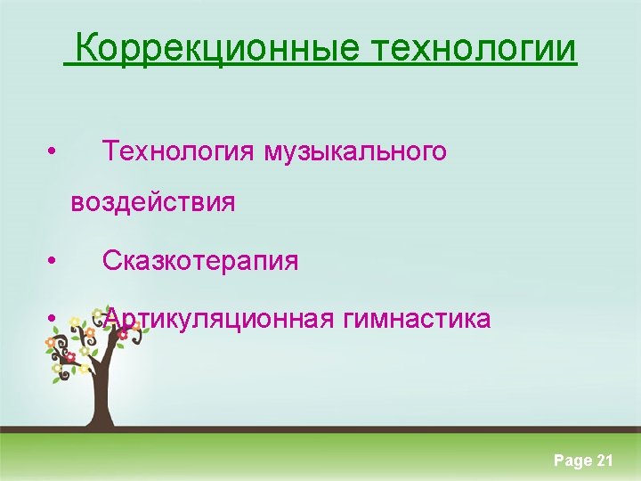  Коррекционные технологии • Технология музыкального воздействия • Сказкотерапия • Артикуляционная гимнастика Click here