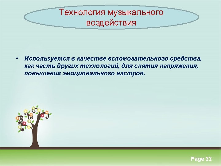 Технология музыкального воздействия • Используется в качестве вспомогательного средства, как часть других технологий, для