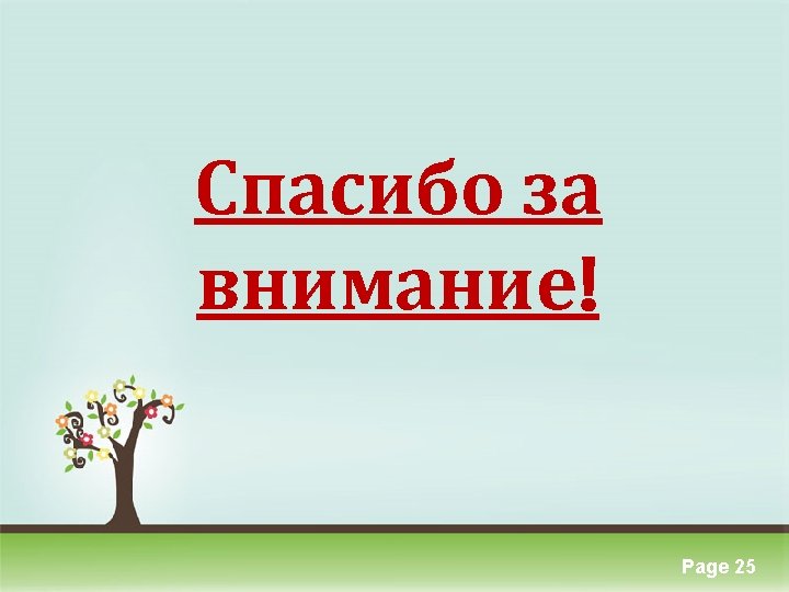 Спасибо за внимание! Click here to download this powerpoint template : Colorful Pastel Tree