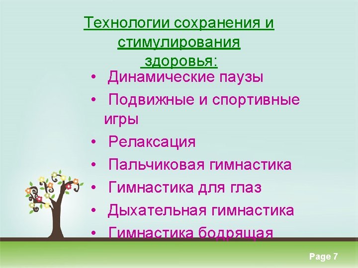 Технологии сохранения и стимулирования здоровья: • Динамические паузы • Подвижные и спортивные игры •