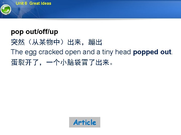 Unit 6 Great Ideas pop out/off/up 突然（从某物中）出来，蹦出 The egg cracked open and a tiny