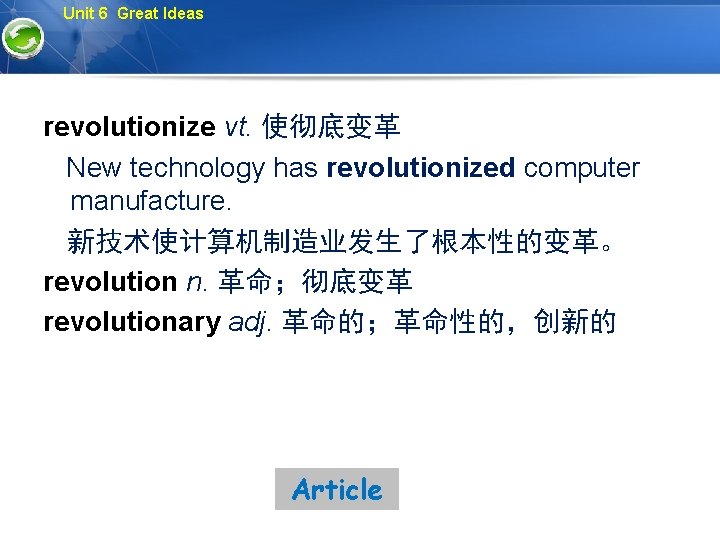 Unit 6 Great Ideas revolutionize vt. 使彻底变革 New technology has revolutionized computer manufacture. 新技术使计算机制造业发生了根本性的变革。
