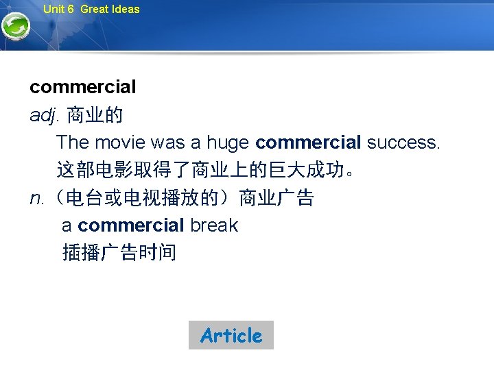 Unit 6 Great Ideas commercial adj. 商业的 The movie was a huge commercial success.