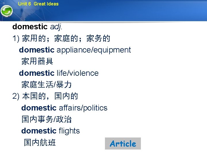 Unit 6 Great Ideas domestic adj. 1) 家用的；家庭的；家务的 domestic appliance/equipment 家用器具 domestic life/violence 家庭生活/暴力