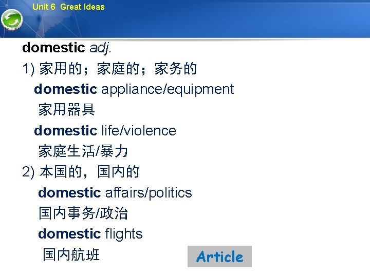 Unit 6 Great Ideas domestic adj. 1) 家用的；家庭的；家务的 domestic appliance/equipment 家用器具 domestic life/violence 家庭生活/暴力