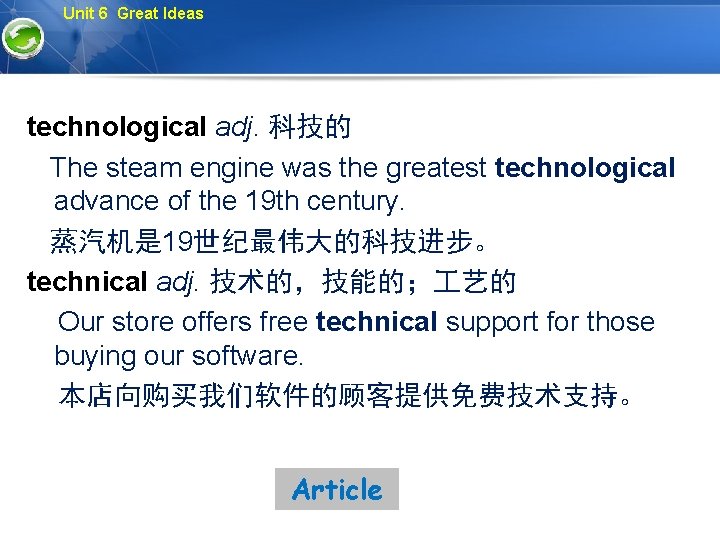 Unit 6 Great Ideas technological adj. 科技的 The steam engine was the greatest technological