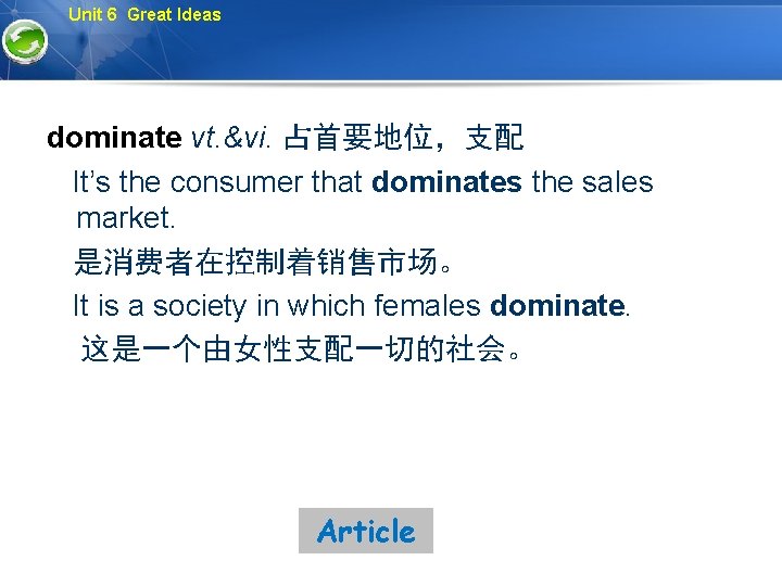 Unit 6 Great Ideas dominate vt. &vi. 占首要地位，支配 It’s the consumer that dominates the