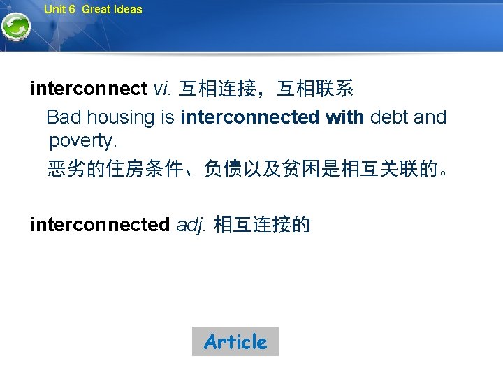 Unit 6 Great Ideas interconnect vi. 互相连接，互相联系 Bad housing is interconnected with debt and