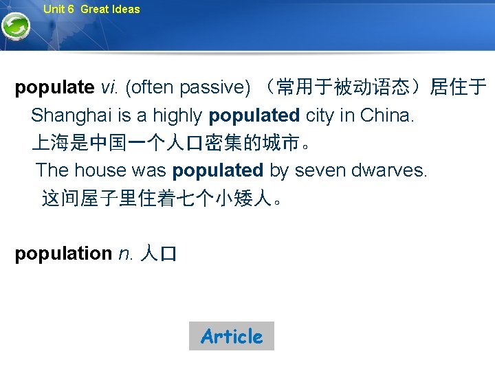 Unit 6 Great Ideas populate vi. (often passive) （常用于被动语态）居住于 Shanghai is a highly populated