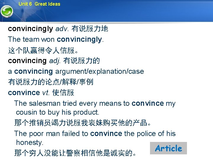 Unit 6 Great Ideas convincingly adv. 有说服力地 The team won convincingly. 这个队赢得令人信服。 convincing adj.