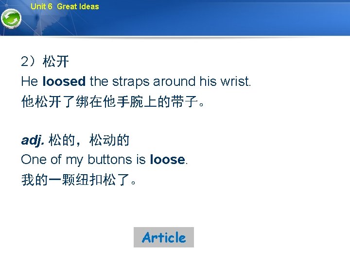 Unit 6 Great Ideas 2）松开 He loosed the straps around his wrist. 他松开了绑在他手腕上的带子。 adj.