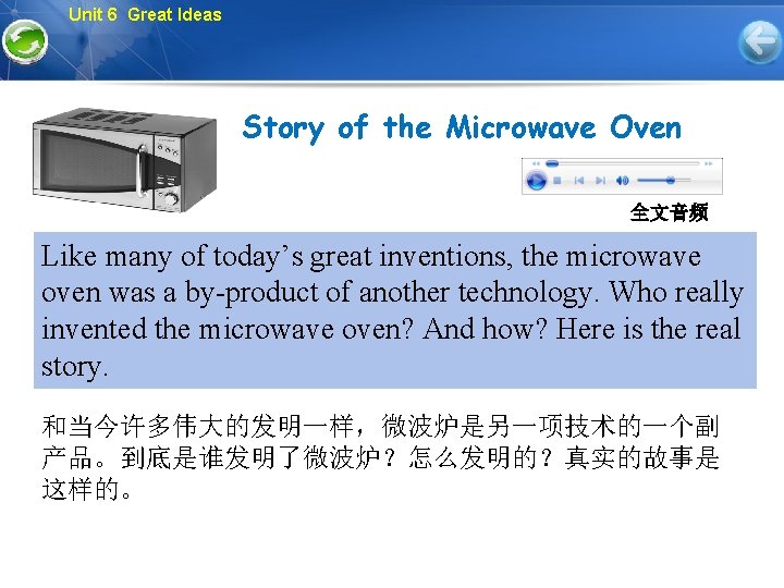 Unit 6 Great Ideas Story of the Microwave Oven 全文音频 Like many of today’s