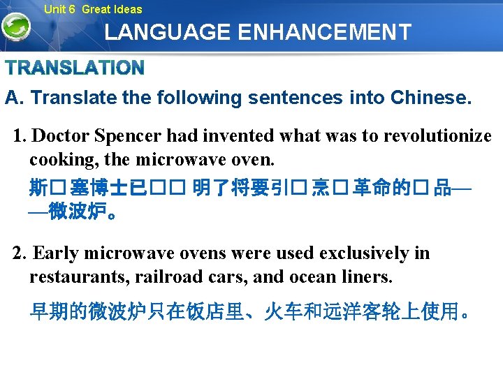 Unit 6 Great Ideas LANGUAGE ENHANCEMENT A. Translate the following sentences into Chinese. 1.